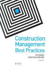 Construction management best practices:CM 프로젝트! 이것이 최고의 성공사례다