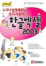 누구나 쉽게 배워 즉시 사용하는 한글엑셀 2003