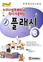 누구나 쉽게 배워 즉시 사용하는 플래시 8