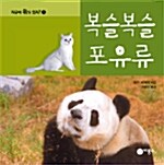 복슬복슬 포유류