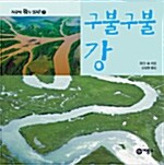 구불구불 강