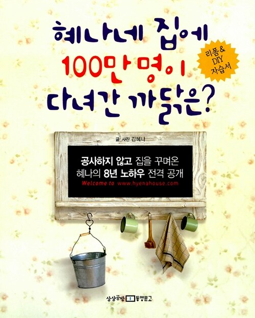 혜나네 집에 100만명이 다녀간 까닭은?