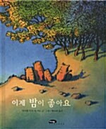 [중고] 이제 밤이 좋아요