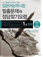 [중고] 일본어능력시험 필출문제와 정답찾기 요령 - 1급 청해 (문제와 해설)