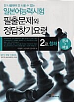 [중고] 일본어능력시험 필출문제와 정답찾기 요령 - 2급 청해 (문제와 해설)