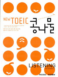(New TOEIC)콩나물: listening