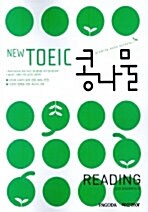 [중고] New TOEIC 콩나물 Reading