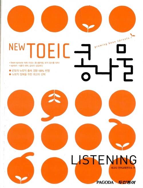 [중고] New TOEIC 콩나물 Listening