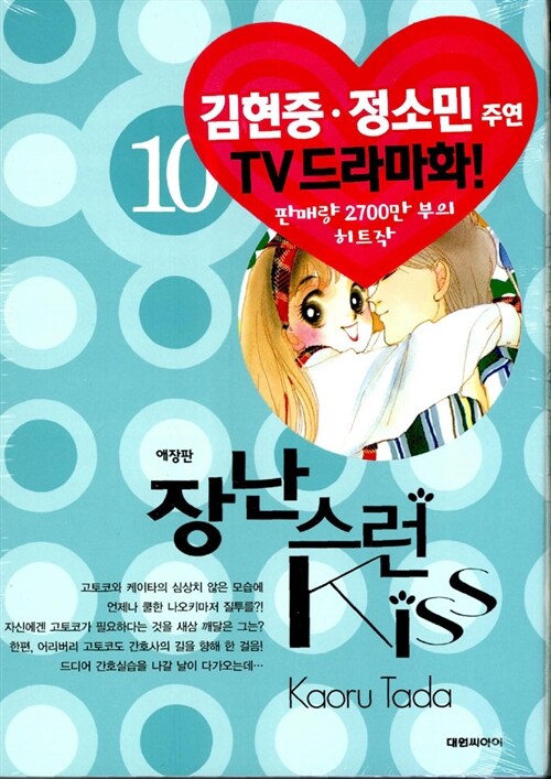 장난스런 Kiss 애장판 10