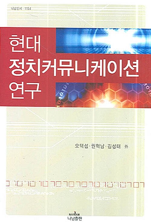 [중고] 현대 정치커뮤니케이션 연구