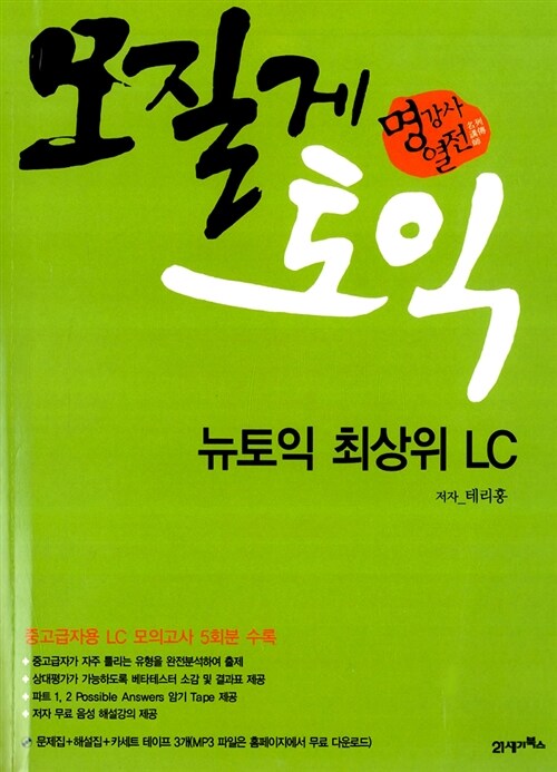 [중고] 모질게 토익 뉴토익 최상위 LC (교재 + 테이프 3개)