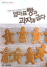 [중고] 엄마표 빵과 과자를 굽다