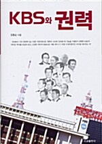 [중고] KBS와 권력