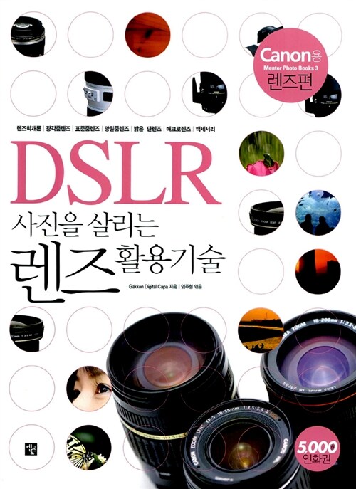 DSLR 사진을 살리는 렌즈활용기술