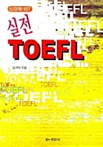 신경향 IBT 실전 TOEFL