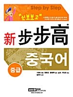 신 보보고 중국어 중급 (본책 + 단어장 + CD 1장)