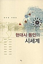 현대시 동인의 시세계 표지이미지