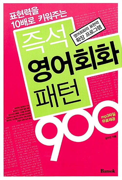 [중고] 즉석 영어회화패턴 900 (책 + 테이프 3개)