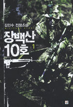장백산 10호:김민수 전쟁소설