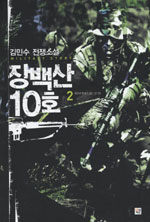 장백산 10호: 김민수 전쟁소설. 2, 제원의 한계가 없는 전사들