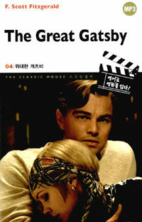 위대한 개츠비= (The)great Gatsby
