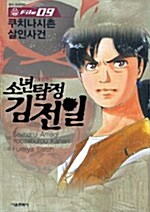 소년탐정 김전일 애장판 9