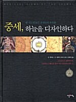 중세 하늘을 디자인하다