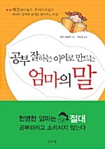 [중고] 공부 잘하는 아이로 만드는 엄마의 말