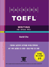 Hackers TOEFL Writing (해커스 토플 라이팅) (iBT) (책 + 실전 CD + 음성파일 CD)