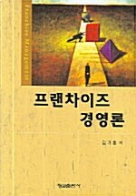 프랜차이즈 경영론