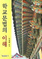 학교 문법의 이해