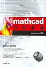 전산응용 MathCAD