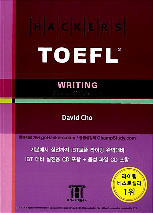 [중고] Hackers TOEFL Writing (해커스 토플 라이팅) (iBT) (책 + 실전 CD + 음성파일 CD)