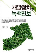 [중고] 개발정치와 녹색진보