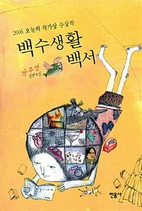 백수생활 백서:박주영 장편소설