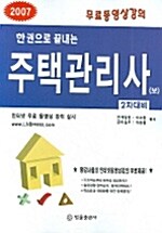 한권으로 끝내는 주택관리사(보)