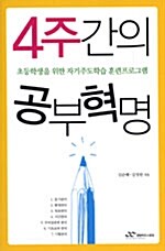 4주간의 공부혁명