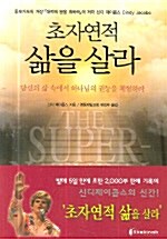 [중고] 초자연적 삶을 살라