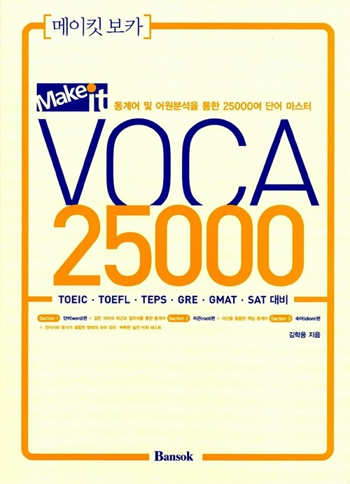 [중고] Make It VOCA 25000
