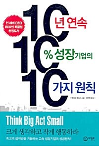 [중고] 10년 연속 10% 성장기업의 10가지원칙