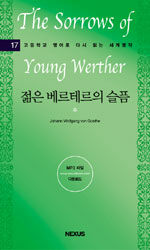 젊은 베르테르의 슬픔=(The)sorrows of young Werther