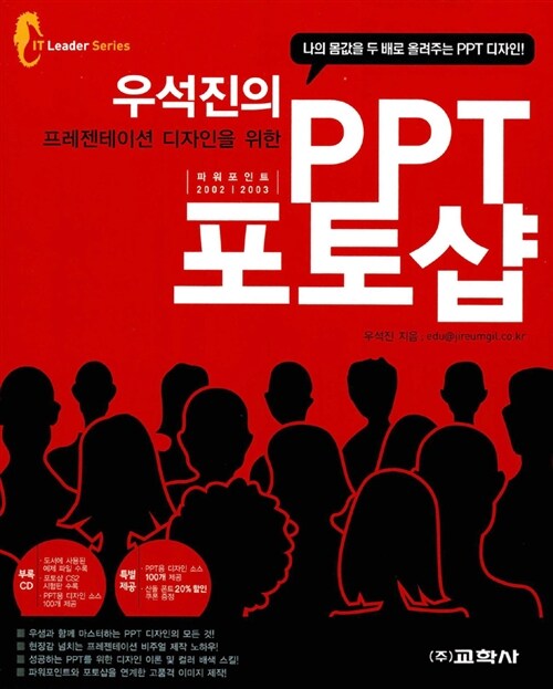 [중고] 우석진의 프레젠테이션 디자인을 위한 PPT 포토샵