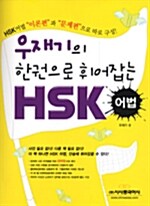 우재기의 한권으로 휘어잡는 HSK 어법