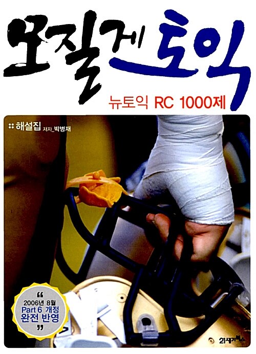 [중고] 모질게 토익 뉴토익 RC 1000제 해설집 (문제집 별매)