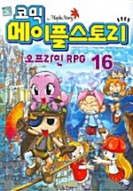 [중고] 코믹 메이플 스토리 오프라인 RPG 16