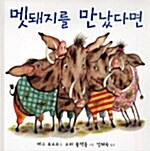 [중고] 멧돼지를 만났다면