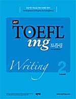 [중고] iBT TOEFL ing 토플링 Writing Level 2 (책 + CD 1장)
