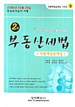 [중고] 2차 부동산세법