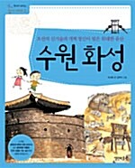 조선의 신기술과 개혁 정신이 빚은 위대한 유산 수원 화성