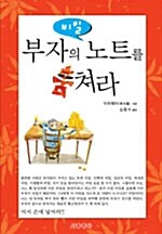 [중고] 부자의 비밀노트를 훔쳐라